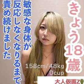 FC2-PPV-4614673 - 【素人初撮り】きょう(18) 人見知りなスレンダーの敏感な身体を責め続ける。調子にのって責め続けたら、反応がなくなってしまいました。