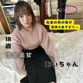 FC2-PPV-4618369 - 【無】借金を抱えた18歳・超絶美女☆お金のためのはずが気持ちよくて・・・☆　あいちゃん