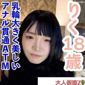FC2-PPV-4628278 - 【素人初撮り】りく(18) 乳輪が大きくてかわいいFカップ。クスコで開いて内視鏡で観察したり、中出ししてまんぐりがえしで吸うやつ責めしてアナル貫通ATM（お掃除フェラ）してもらいました