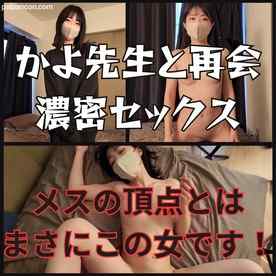 FC2-PPV-4635778 - かよ先生と再会濃密セックス！　メスの頂点とはなんなのか！本物の校外授業を見せてくれました。
