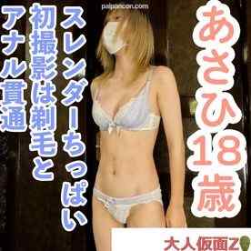 FC2-PPV-4637147 - 【素人初撮り】あさひ(18) スレンダーちっぱいの初撮影で中出し、剃毛とアナル貫通動画の別画角動画となります。