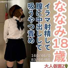 FC2-PPV-4687961 - ななみ(18) ３回目撮影は口に出したり膣に出したり再度口に出したりしたり、クスコと内視鏡で膣内撮影したり、立ったままの吸うやつ責めしてたりしました
