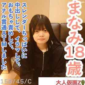 FC2-PPV-4698290 - 【素人初撮り】まなみ(18)158cm45kgCカップのスレンダーちっぱい。かわいいのになぜか撮影に応じてくれました。結局中出し、イラマ、おもちゃ責め、アナル貫通ATMをしました。