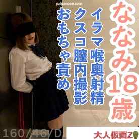 FC2-PPV-4702739 - ななみ(18)嫌々していても結局流されてやりたい放題されてしまう。フェラしていたら喉奥に射精されて服を汚されたりクスコで膣内撮影されたり、おもちゃ責めして放置されたり。３回目撮影の別画角動画となります