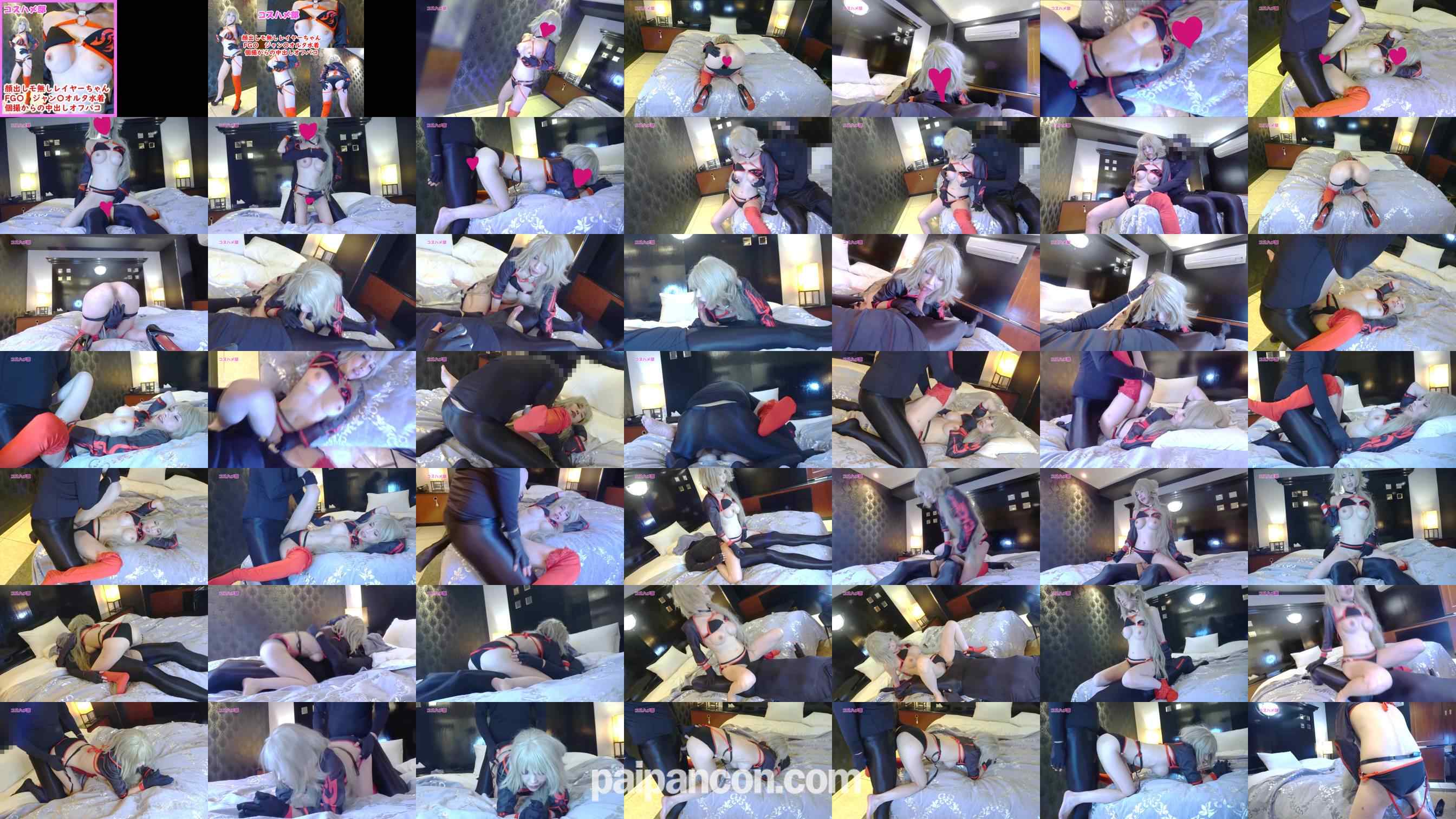 FC2-PPV-4731100 - 【顔出しモザ無】【個撮オフパコ】FG〇ジャン〇オルタ水着コスの巨乳美人レイヤーと個撮中出しえっち！大手サークルで神絵師喰い肉食レイヤー【レビュー特典付き】 grid.jpg