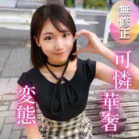 FC2-PPV-4736949 - 3日間！半額！【初撮り】抱きしめたくなる程に華奢で可愛い。彼氏もいなくて恋に臆病な女大生は、実はチンポが大好き！！変態むっつり女./良を生チンポ中出し教育です。