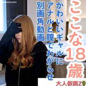 FC2-PPV-4770652 - 【素人初撮り】ここな(18)かわいいギャルのアナルを舐め、膣内撮影、中出し、アナル内撮影、アナル貫通ATMの別画角動画です