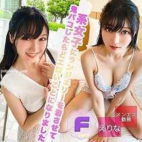 FC2-PPV-4776427 - 【THE 密着ノンフィクション】えりな【レビュー特典あり】