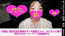 FC2-PPV-4781788 - 【前編】陥没乳首＆敏感ボディの黒髪ギャル・ちとちゃん再び　初めてのカーセックスで悶絶潮吹き　052