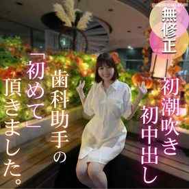 FC2-PPV-4781791 - 3日間！70OFF！【初撮り】【潮吹き】色白スレンダー歯科助手を脱がせてみるとFカップの美尻美脚の神スタイル！！止まらぬ潮吹きでイキまくり！！初潮吹き、初中出し、初めてづくしの作品になりました。
