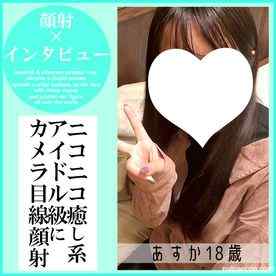 FC2-PPV-4783175 - 【先着30名500円オフ】あすか18歳・顔射インタビュー⑦。アイドル級ルックス登場。癒し系フェイスが異常なほどの精液に覆われる一部始終（049）