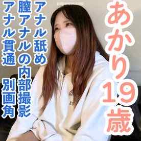 FC2-PPV-4792544 - 【素人初撮り・本編顔出し】あかり(19)　アナル舐めさせて膣とアナルの内部撮影しアナル貫通の別画角動画となります