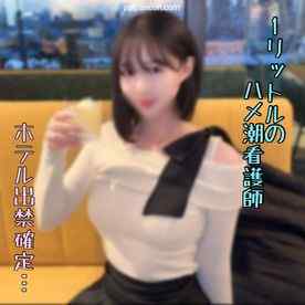 FC2-PPV-4792612 - ※挿入1分で洪水！？【大量噴射】１ℓハメ潮吹きでホテル出禁確定の看護師。韓国顔の美女からダダ漏れ警報で種付け不可避。。。