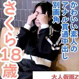 FC2-PPV-4798066 - 【素人初撮り】さくら(18) フェラもしたことない可愛い素人の1回目撮影の別画角動画。緊張していたのに身体を触ったら即イキしてしまう。録画データを詰め込みました。