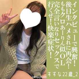 FC2-PPV-4798422 - 【先着30名500円オフ】すずな22歳_2・顔射・生。あーりん似のあの子が再登場！「顔射インタビュー」から本編へ！　初●で言いなりセックス。行くぜ！快楽症状！（058）