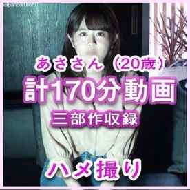 FC2-PPV-4798807 - 個人撮影オリジナル♥大学2回生　亜紗さん（20歳）3部作　収録2時間50分