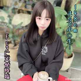 FC2-PPV-4799052 - ※限定1980pt！【電撃復帰】かつてFc2を無双した低身長148㎝㋺/㋷の不思議コンカフェ嬢。一夜限りの復活で可愛さ全開で我慢できずに中出ししちゃいました。。。