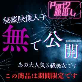 FC2-PPV-4805370 - 2025今年いっぱいまで限定公開※S級美女【完全顔出し】Part２