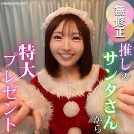 FC2-PPV-4820319 - 【2025年締め括りの超大作】圧倒的人気。不動の女神。最高峰サンタのマドカちゃんからメリクリプレゼント【特典含む4時間25分収録】
