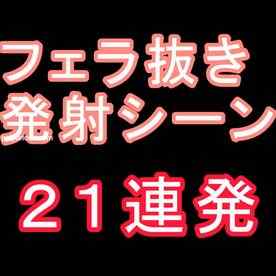 FC2-PPV-4824678 - フェラ抜き発射シーン特集～２１連続～　怒涛の如く続く射精シーンをあなたも抜き収め、抜き始め に是非お使いください