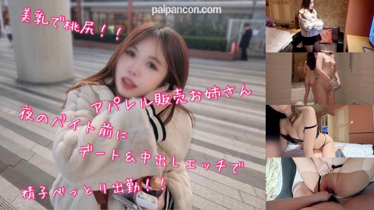 FC2-PPV-4826310 - 美乳で桃尻なアパレル販売お*さん夜のバイト前にデート＆中出しエッチで精子べっとり出勤！！ thumbnail_0.jpg