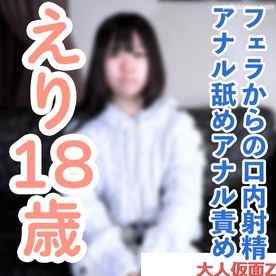 FC2-PPV-4832584 - 【素人初撮り】えり(18) これから垢抜けようとする発展途上素人のノーメイク撮影。フェラから口内に粘々中年精液を発射し飲ませたり、中出ししたり、アナル責めしたりしました。