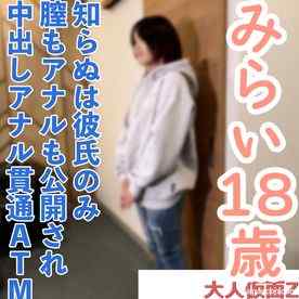 FC2-PPV-4843128 - 【素人初撮り】みらい(18) 知らぬは彼氏のみ 地方在住の彼氏持ちをNTR中出し・アナル貫通ATM・おもちゃ責め連続イカせの別画角動画となります