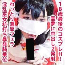 FC2-PPV-4856335 - 【無/期間限定再販】アヘ顔霊夢ちゃん2本番！杭打ち騎乗位で搾り取り＆鬼ピストンで大量中出し！