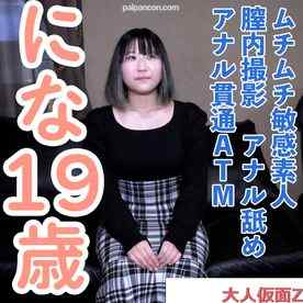 FC2-PPV-4897193 - 【素人初撮り】にな(19) ムチムチ敏感素人の中出しとアナル貫通ATM。撮影後に昔馴染みの男友達と数年ぶりに会うらしいのでその前にたっぷり中出ししておきました。