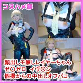 FC2-PPV-4917815 - 【顔出しモザ無】【個撮オフパコ】ゼ○ゼロイヴ○ンコスのオホ声ドスケベ巨乳レイヤーと個撮中出しえっち！【レビュー特典付き】