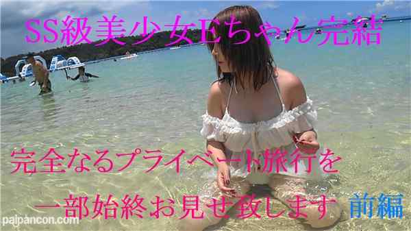 FC2-PPV-919347 - あのＳＳ美少女Ｅちゃんラスト作 完全プライベート旅行に密着 限定特典付